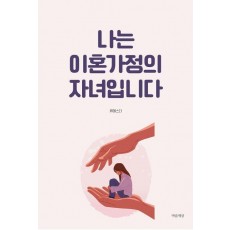 나는 이혼가정의 자녀입니다