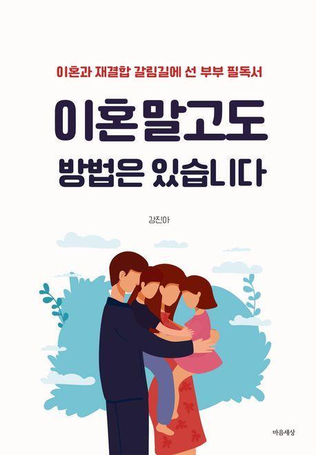 이혼 말고도 방법은 있습니다