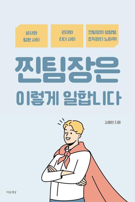 찐팀장은 이렇게 일합니다