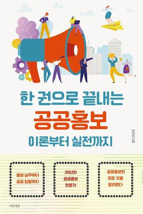 한 권으로 끝내는 공공홍보 이론부터 실전까지