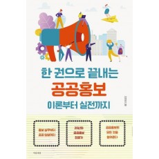 한 권으로 끝내는 공공홍보 이론부터 실전까지