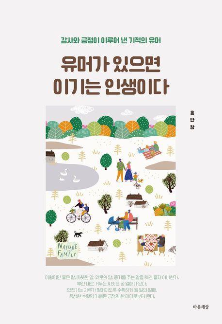 유머가 있으면 이기는 인생이다
