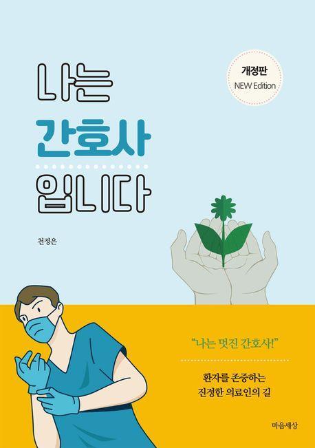 나는 간호사입니다