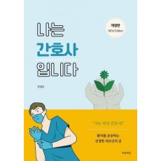 나는 간호사입니다