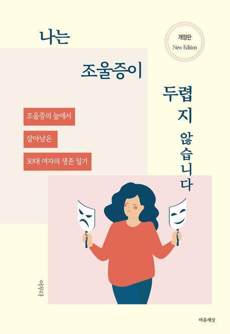 나는 조울증이 두렵지 않습니다