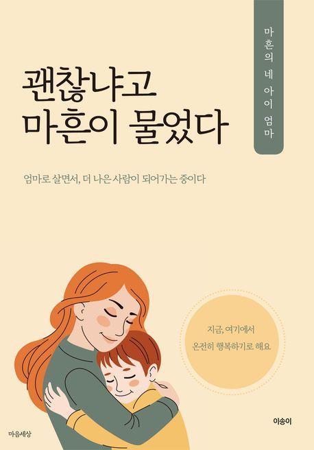 괜찮냐고 마흔이 물었다
