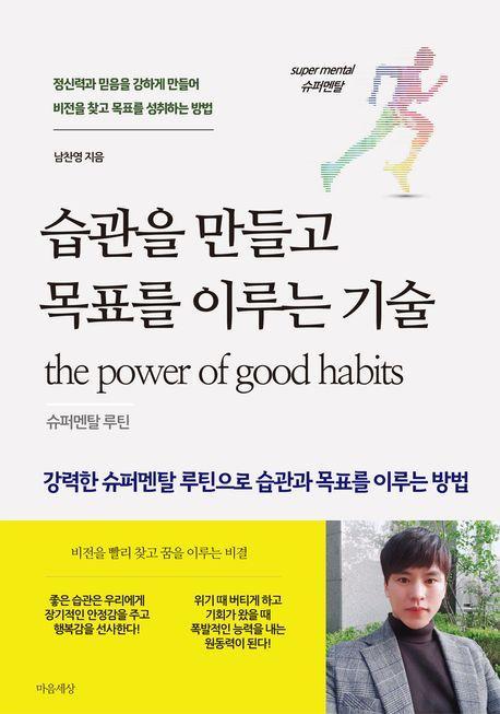 습관을 만들고 목표를 이루는 기술