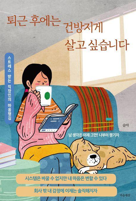 퇴근 후에는 건방지게 살고 싶습니다