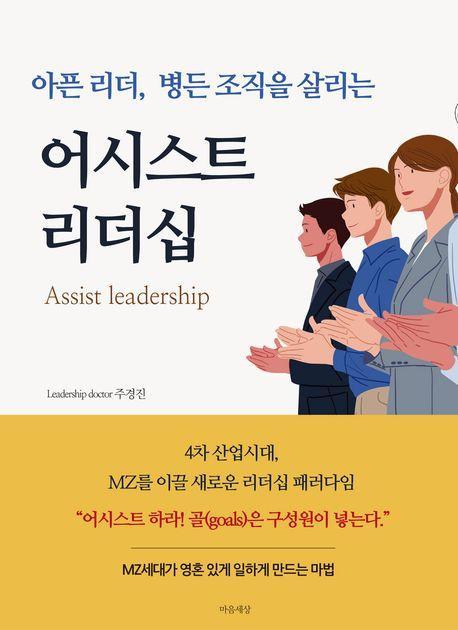 아픈 리더, 병든 조직을 살리는 어시스트 리더십