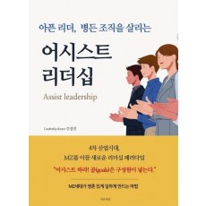 아픈 리더, 병든 조직을 살리는 어시스트 리더십