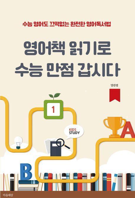 영어책 읽기로 수능 만점 갑시다