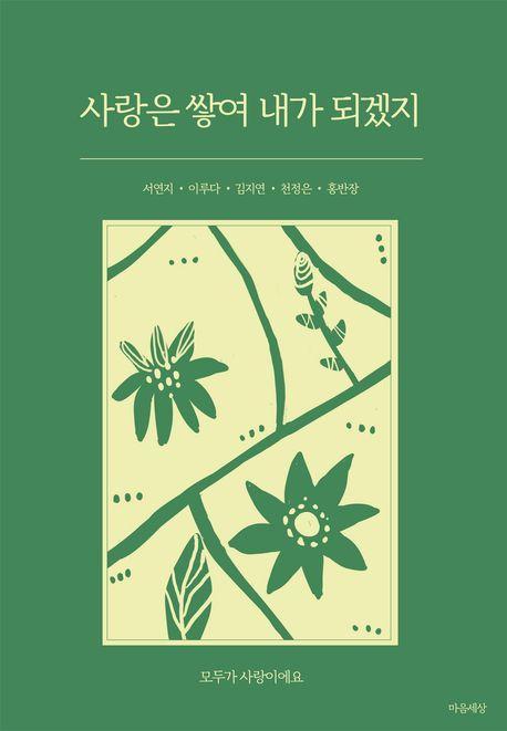 사랑은 쌓여 내가 되겠지