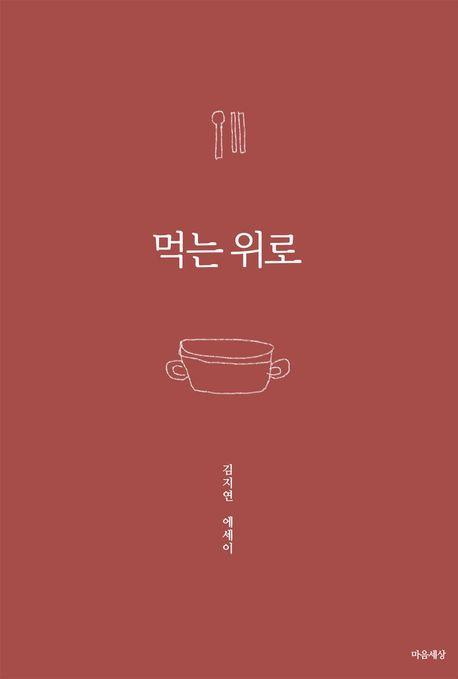 먹는 위로