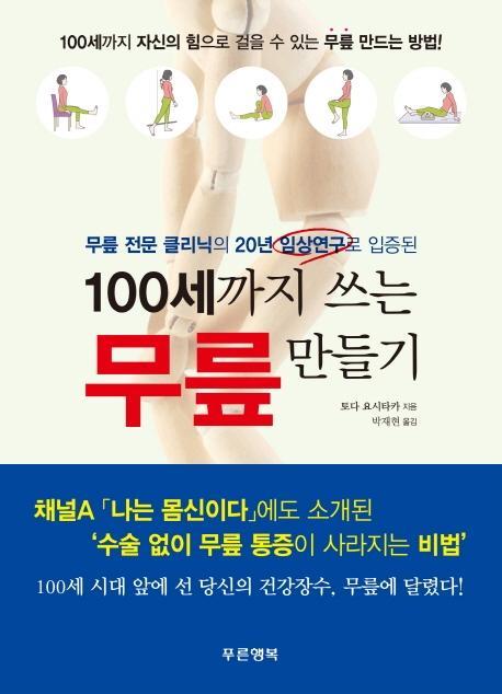 100세까지 쓰는무릎 만들기