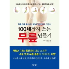 100세까지 쓰는무릎 만들기