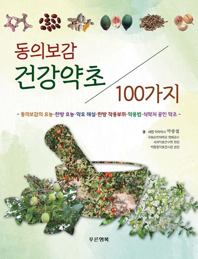 동의보감 건강약초 100가지