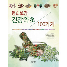 동의보감 건강약초 100가지