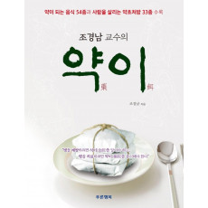 조경남 교수의 약이