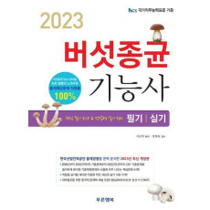 2023 버섯종균기능사 필기 실기