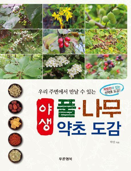 야생 풀 나무 약초 도감