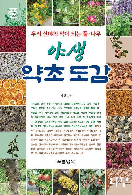 우리 산야의 약이 되는 풀·나무 야생 약초 도감