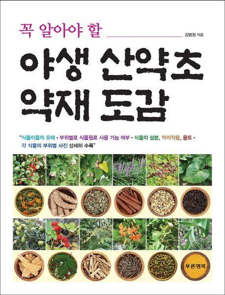 야생 산약초 약재 도감