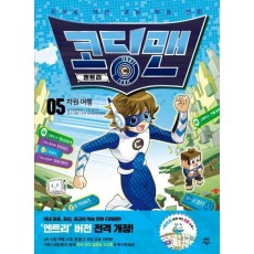 코딩맨 엔트리. 5: 차원 여행