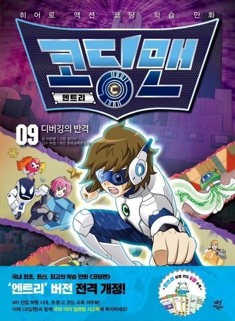 코딩맨 엔트리. 9: 디버깅의 반격