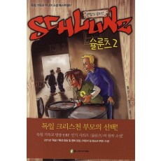 슐룬츠. 2: 맨발의 골리앗