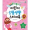 좋아좋아 어린이 성품생활 스티커북