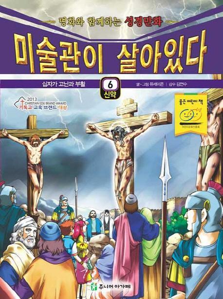 미술관이 살아있다 신약. 6