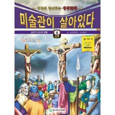 미술관이 살아있다 신약. 6