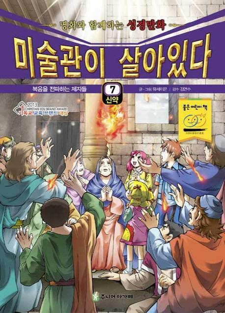 미술관이 살아있다. 7(신약): 복음을 전파하는 제자들