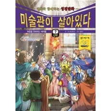 미술관이 살아있다. 7(신약): 복음을 전파하는 제자들