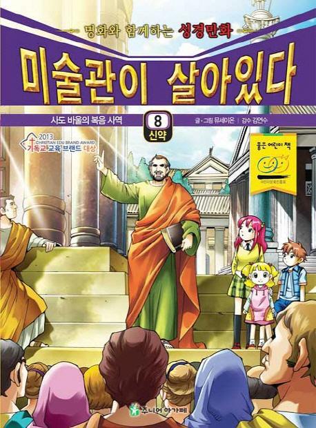 미술관이 살아있다 신약. 8: 사도 바울의 복음 사역