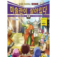 미술관이 살아있다 신약. 8: 사도 바울의 복음 사역