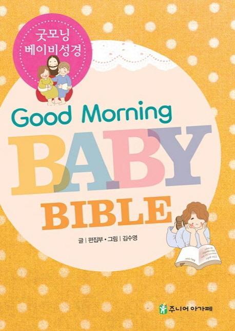 굿모닝 베이비 성경(Good Morning Baby Bible)