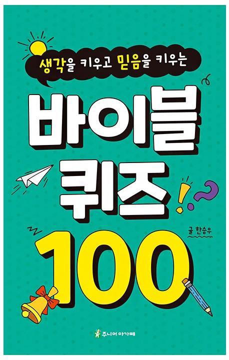 바이블 퀴즈 100