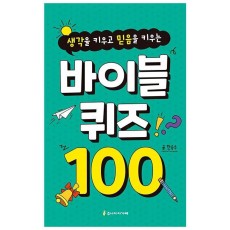 바이블 퀴즈 100