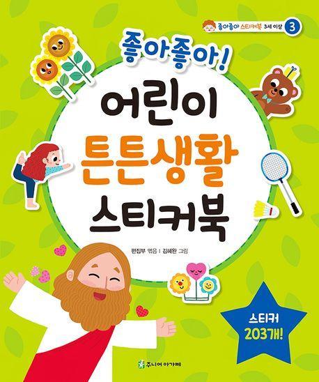 좋아좋아 어린이 튼튼생활 스티커북