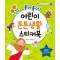 좋아좋아 어린이 튼튼생활 스티커북