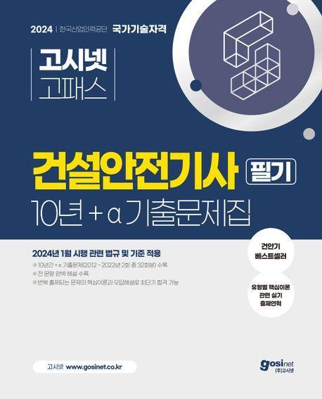 2024 고시넷 건설안전기사 10년+a 필기 기출문제집