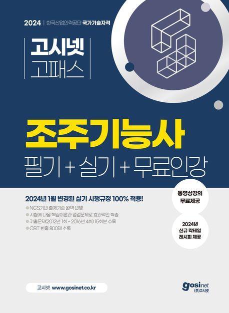 2024 고시넷 조주기능사 필기+실기+무료인강