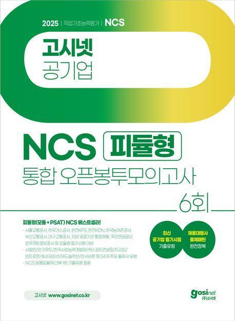 2025 고시넷 공기업 NCS 피듈형(모듈+PSAT) 통합 오픈봉투모의고사 6회