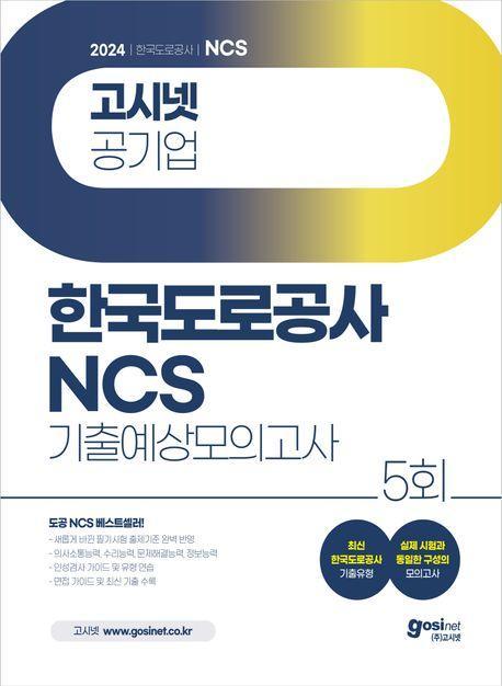 2024 고시넷 한국도로공사 NCS 기출예상모의고사