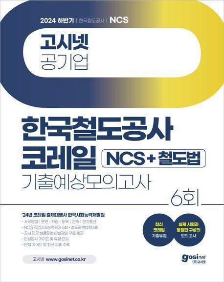2024 하반기 고시넷 한국철도공사 코레일 NCS+철도법 기출예상모의고사