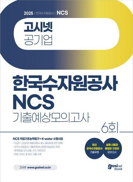 2025 고시넷 한국수자원공사 NCS + K-water 수행사업 기출예상모의고사 6회
