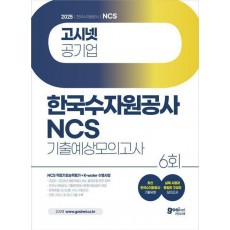 2025 고시넷 한국수자원공사 NCS + K-water 수행사업 기출예상모의고사 6회