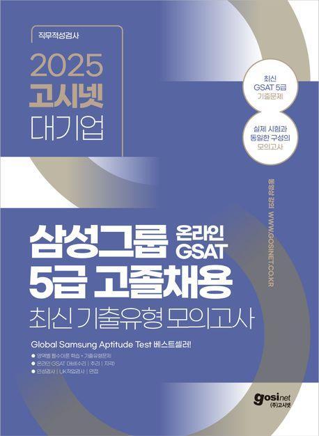 2025 고시넷 삼성그룹 온라인 GSAT 5급 고졸채용 최신 기출유형 모의고사