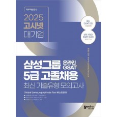 2025 고시넷 삼성그룹 온라인 GSAT 5급 고졸채용 최신 기출유형 모의고사